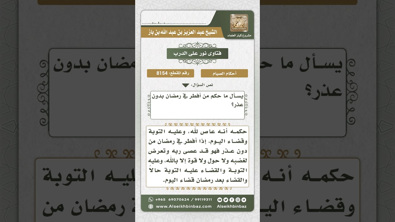 8154 -  حكم الفطر في رمضان بدون عذر  -  نور على الدرب