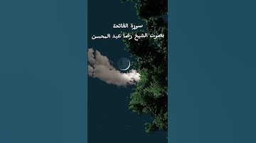 سورة الفاتحة بصوت الشيخ رضا عبد المحسن❤️#قرآن #الله