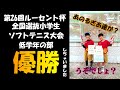 【ソフトテニス】るぎあ達が初の栄冠？第26回ルーセント杯全国選抜小学生ソフトテニス大会低学年の部　優勝！！進化した二人に注目です。