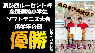 【ソフトテニス】るぎあ達が初の栄冠？第26回ルーセント杯全国選抜小学生ソフトテニス大会低学年の部　優勝！！進化した二人に注目です。