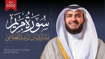 سورة مريم 1423م 2002م الشيخ مشاري راشد العفاسي Surah Maryam Mishary Alafasy