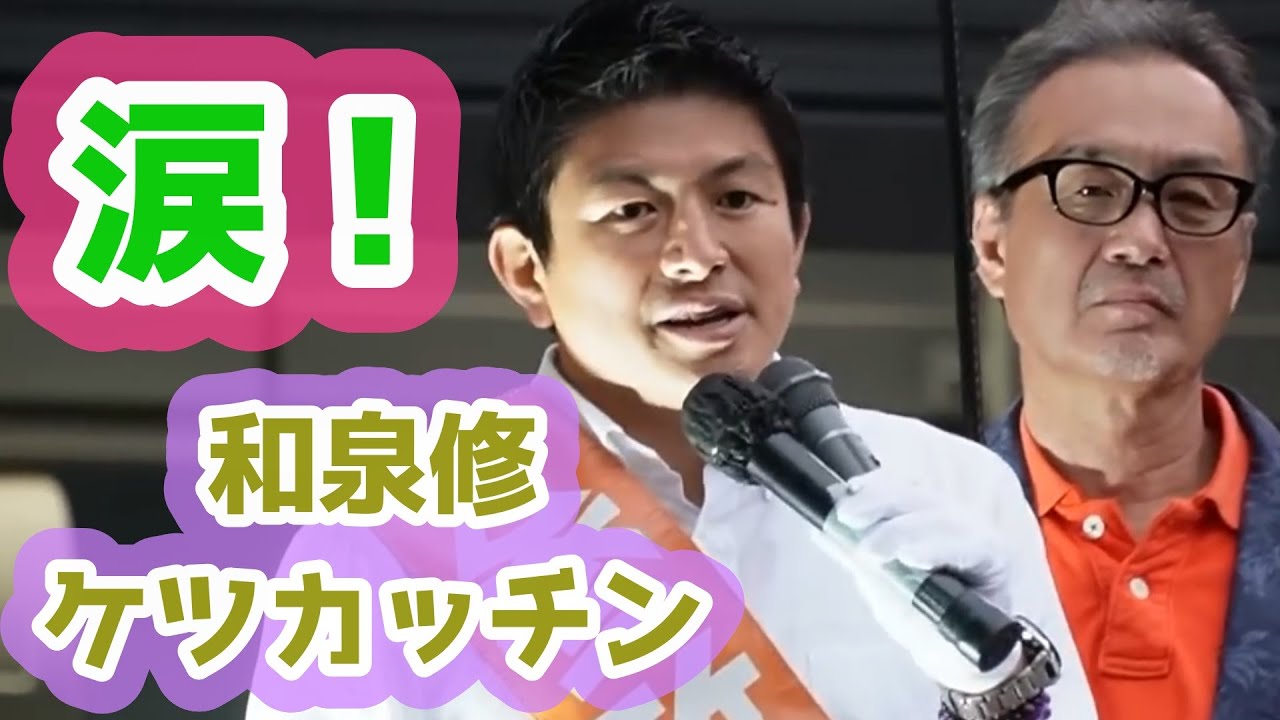うなずきながら涙が自然と出てくる和泉修 それが全てを物語っています 参政党 神谷宗幣 - YouTube