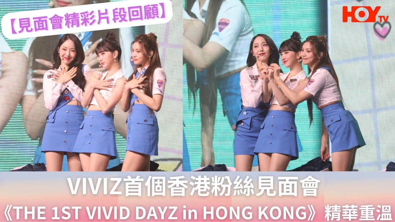【見面會精彩片段回顧】VIVIZ首個香港粉絲見面會《THE 1ST VIVID DAYZ in HONG KONG》精華重溫