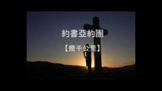 Video thumbnail of "幾千公里 - 約書亞樂團"