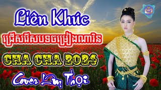 ជ្រើសរើសបទពីរោះៗ 2024 | Nhạc khmer Cha Cha Cha 2024 | Nhạc khmer chọn lọc 2024 - Cover Lâm Thọi song