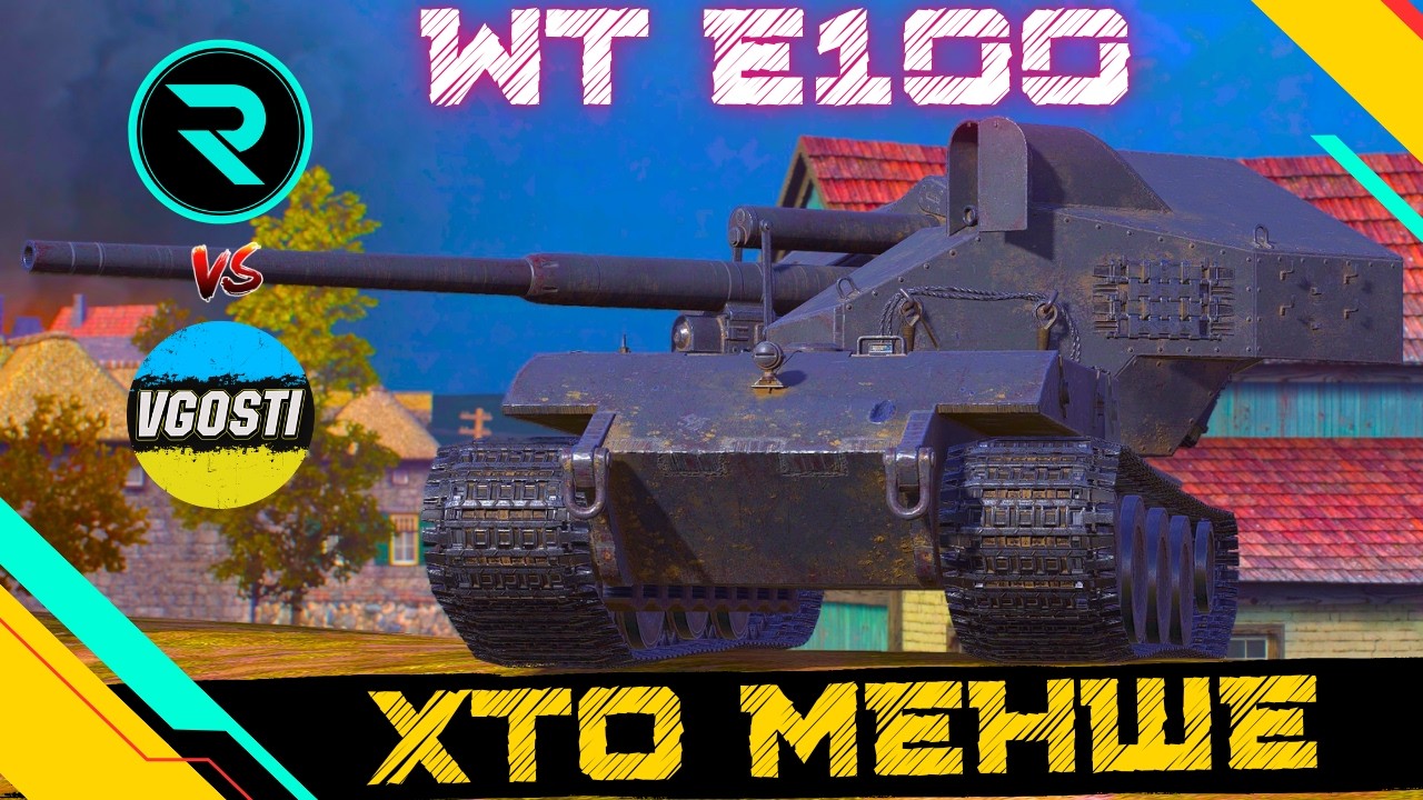 WT E100 ● МЕГА ЧЕЛЕНДЖ НА ЛЕГЕНДІ ВІД Vedrischko ● @_Roha_ vs @vgostiua #wot #wot_ua #roha_wot