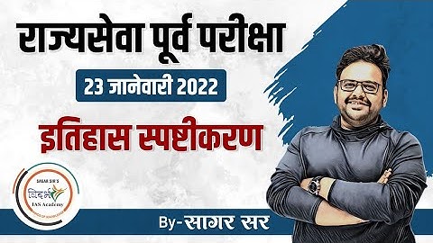 MPSC- राज्यसेवा पूर्व परीक्षा 23 जानेवारी 2022- इतिहास स्पष्टीकरण by सागर सर