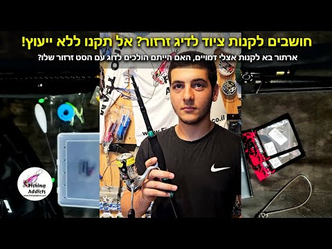 חושבים לקנות ציוד לדיג זרזור? אל תעשו את זה לפני שאתם מתייעצים עם משהו שבאמת מבין בזה ומוכיח תוצאות!