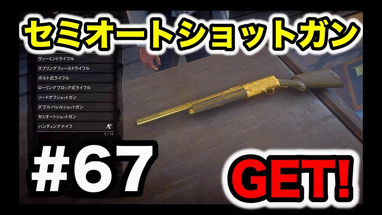 実況 レッドデッドリデンプション2 Part 67 セミオートショットガン Get Youtube