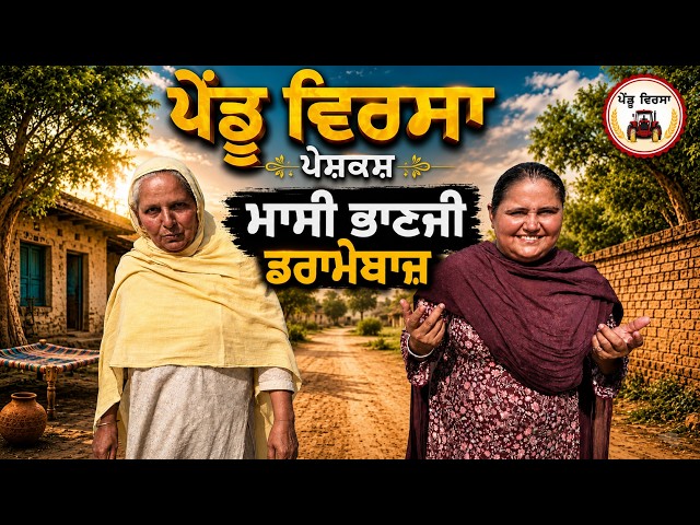 ਮਾਸੀ ਭਾਣਜੀ ਡਰਾਮੇਬਾਜ਼ | ep 525 |New Punjabi Short movie 2026 | Sukhpal Video | @PenduVirsaMansa