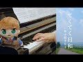 【ピアノカバー】てくてく日和/桜小路きな子