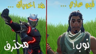 فورتنايت - ليه الناس محترفين في الكرييتف وفي القيم العادي منوب ؟ (نصائح للإحتراف)