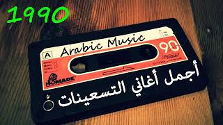 أجمل أغاني التسعينات المصرية الجزء الثانى