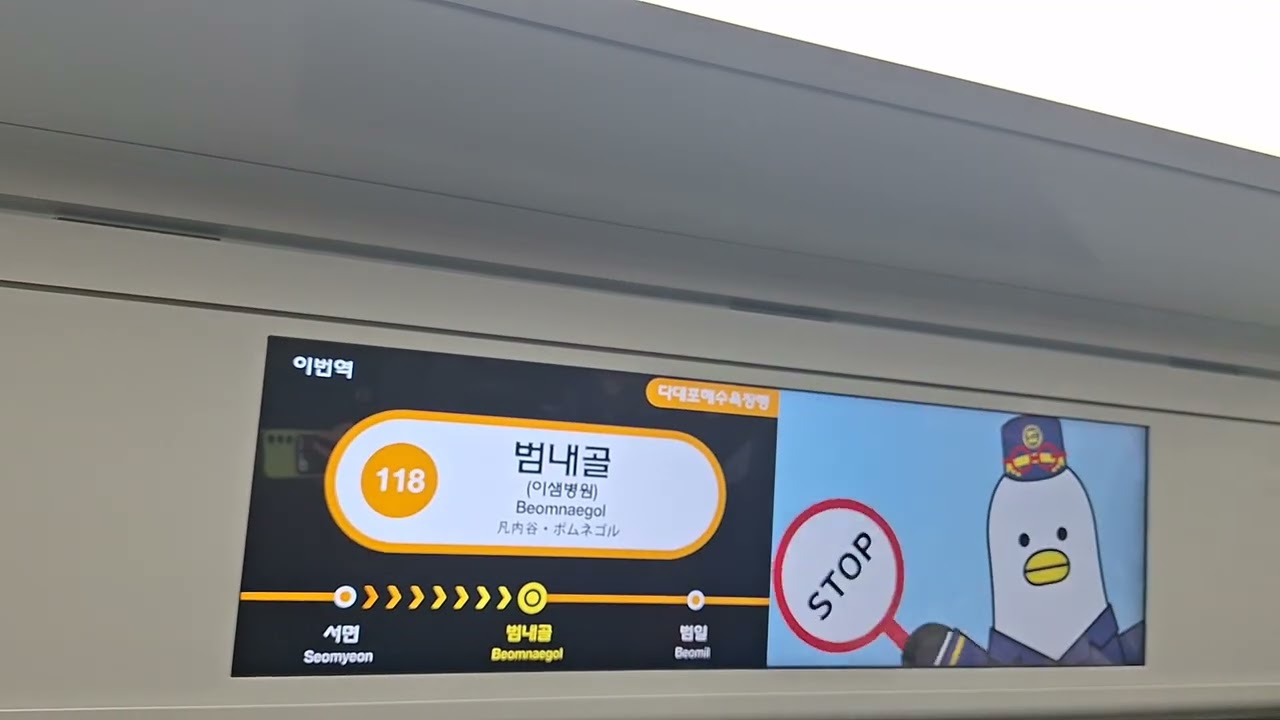 부산1호선 다대포행 범내골역 안내방송 개정