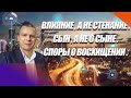 "ВЛИЯНИЕ, А НЕ СТЕНАНИЕ.СЫН, А НЕ О СЫНЕ.СПОРЫ О ВОСХИЩЕНИИ." Андрей Яковишин (Эфир от 2.09.2020)