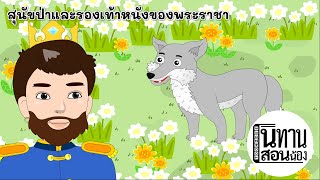 สุนัขป่าและรองเท้าหนังของพระราชา|นิทานก่อนนอน|นิทานเสียง|นิทานสอนน้อง