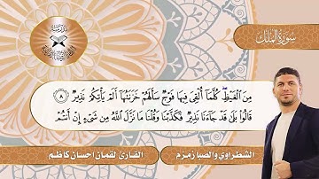 مقام الشطراوي + الصبا زمزم / سورة الملك/ القارئ لقمان السلطاني🥀🥀