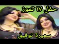 سميرة توفيق - حفلة العراق 17 تموز 1984(تلفزيون العراق)