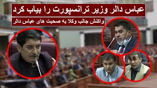 جنجال عباس دالر و وزیر ترانسپورت در پارلمان - فوکس پلس | Focus Plus