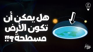 فيزيكس بالعربي | نظرية الأرض المسطحة (هل يكذب علينا العالم؟!)