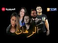 برومو المسلسل الجزائري الرهان على قناة السومرية مدبلج 