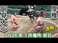 速報❗️二子山部屋 厚雅 vs 阿見大心【大相撲令和7年11月場所】初日 初場所 KOGA vs AMIDAISHIN [JAN 2026 DAY1] 2026/1/11
