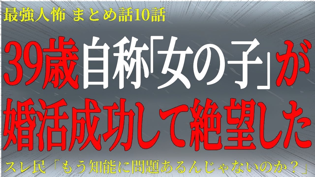 【2chヒトコワ】39歳自称「女の子」が婚活成功して絶望した【2ch怖いスレ】