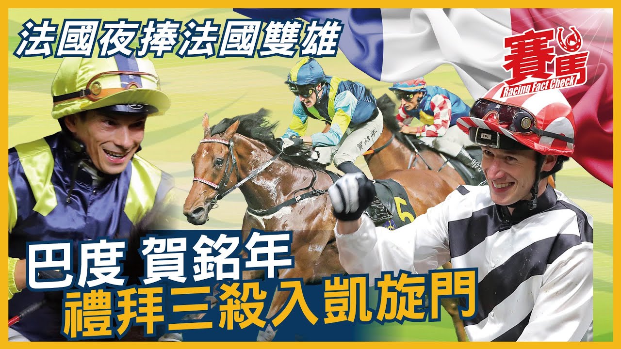 5月7日HKJC谷草夜馬法國之夜 撐巴度、賀銘年入凱旋門！法國巴瑤瑤日上跑五班大餐士 夢照發再跑唯一贏馬路程！阿年爭谷草三連勝  旌鷹、馬有運近績好勝算高！CC中文字幕#賽馬FactCheck