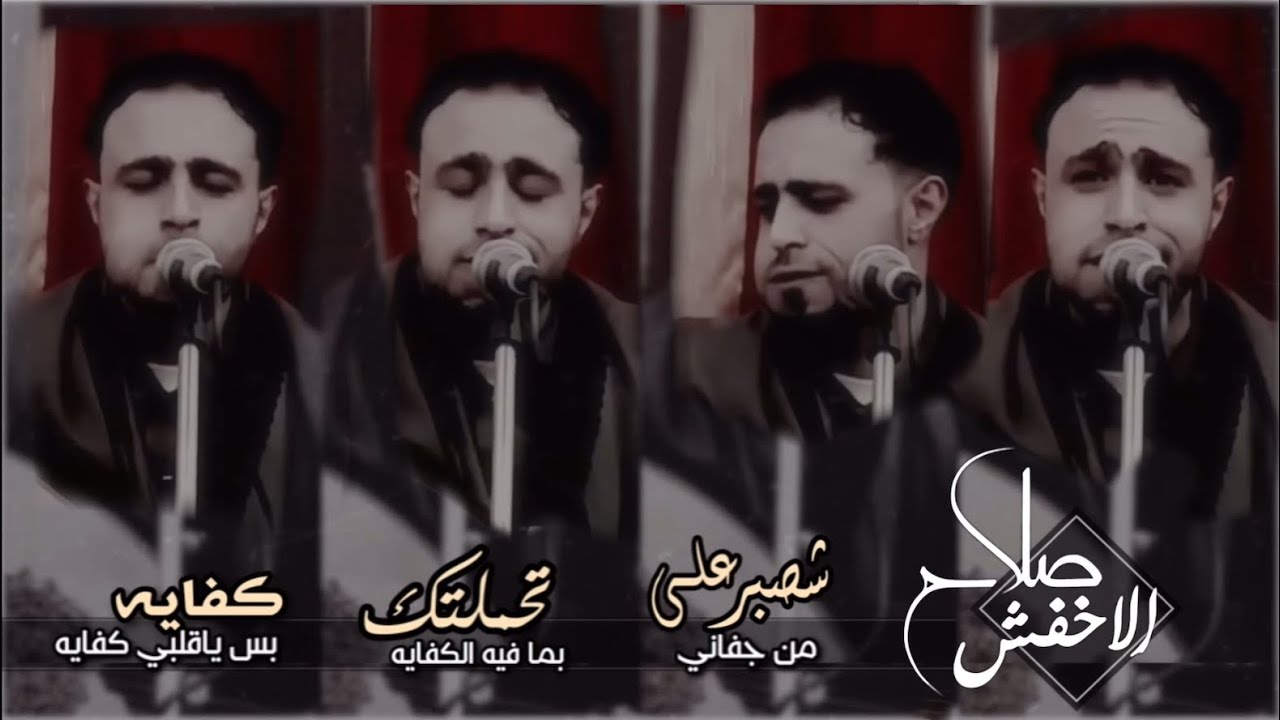 صلاح الاخفش | شصبر على من جفاني & تحملتك & كفاية بس ياقلبي كفايه |