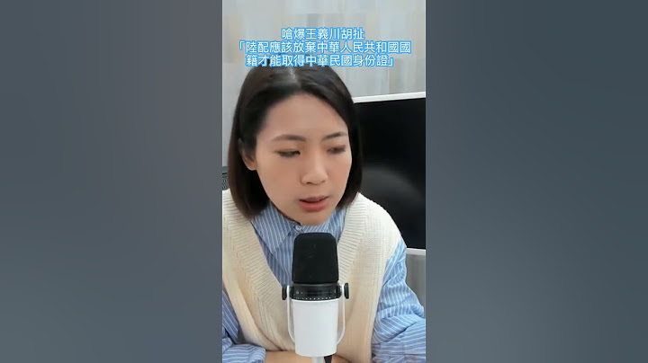 嗆爆王義川唬爛「陸配要放棄原國籍才能取得中華民國身份證」，民進黨立委可以修法直接變成台獨啊？笑你不敢😊