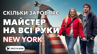 Як працювати самому на себе в Нью Йорку | Скільки заробляє майстер на всі руки в США