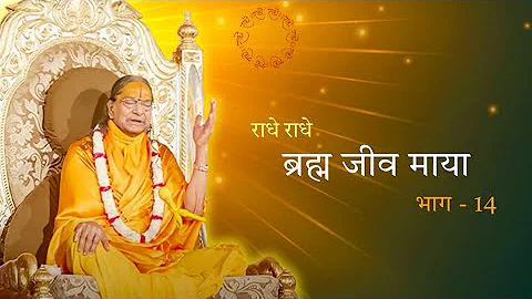 ब्रह्म जीव माया (भाग-14) | Brahm Jeev Maya (Part-14) | Jagadguru Shri Kripalu Ji Maharaj #pravachan