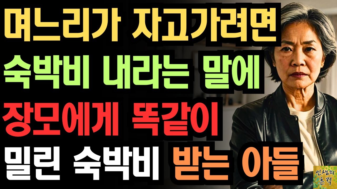 Outline Video "장모님도 내셔야죠? ^^" 자식집 찾아가니 자고가려면 숙박비 내라는 며느리 말에 장모에게 똑같이 밀린 숙박비 받고 복수한 아들