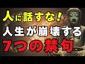 【絶対禁句】この７つだけは、口が裂けても他人に言うな！｜老後の人間関係で失敗しない【ブッダの教え】