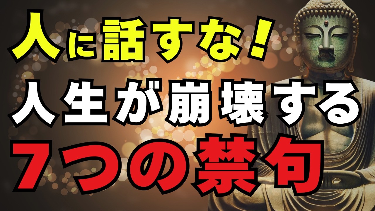 【絶対禁句】この７つだけは、口が裂けても他人に言うな！｜老後の人間関係で失敗しない【ブッダの教え】