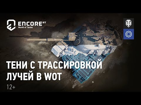 Тени с трассировкой лучей в WoT