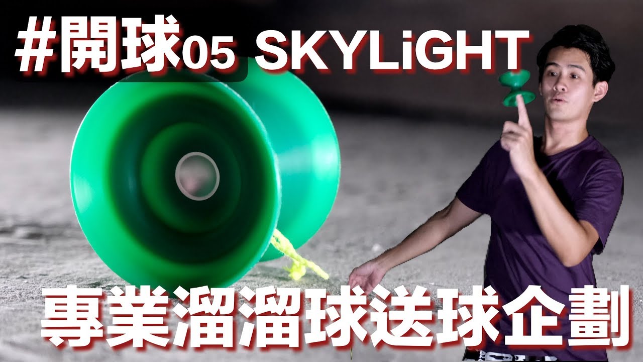 元慶開球05 Skylight 專業溜溜球送球企劃 Youtube 元慶開球05 Skylight 專業溜溜球送球企劃 Youtube
