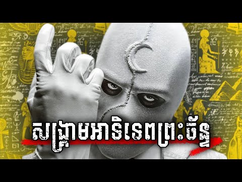 MOON KNIGHT (គ្រប់ភាគ) | សង្គ្រាមអាទិទេពព្រះច័ន្ទ - សម្រាយរឿង MARVEL
