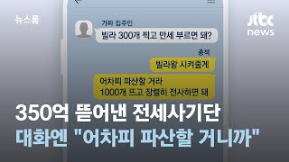 350억 뜯어낸 전세사기단…오간 대화엔 