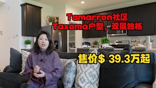 休斯顿房产Tamarron社区Texoma户型双层独栋售价393万起根据升级和地块有差别哦美国房产美国买房房屋出租管理