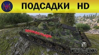 Монастырь HD, все подсадки и позиции wot