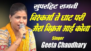 विश्कर्मा ते घाट परी मेरा विक्रम भाई कोना I Geeta Chaudhary I Haryanvi Ragni I Pb Dehati Ragni