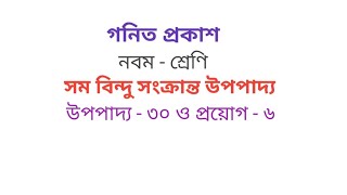 Class 9 Samabindu Sankranto upapadya ( upapadya 30) West Bengal Board