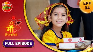 Meri #Maa #Vindhyavasini | #Bhojpuri #TV #Show | Full Episode 04 #Enterr10Rangeela