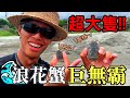 【紀錄挑戰】尋找全台灣最大的浪花蟹 !! 東海岸最偏遠的沙灘會有嗎 ? | EP.1 | 2020/08/15