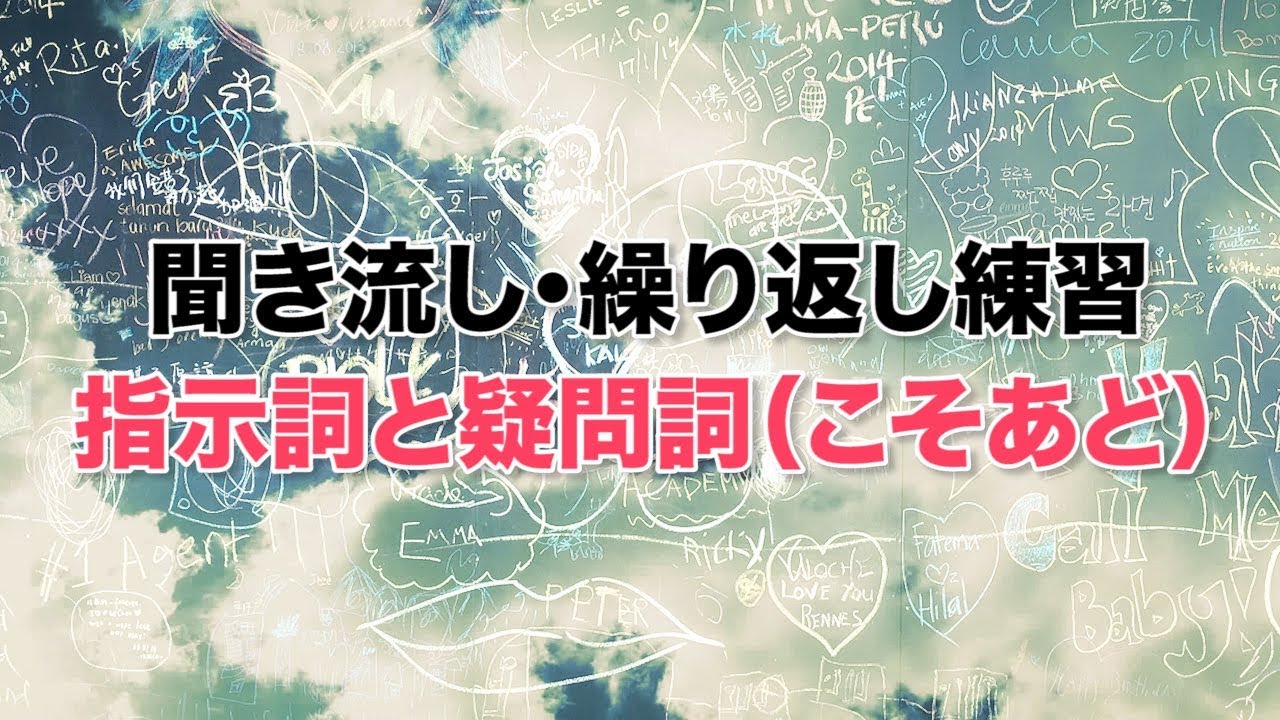 指示詞と疑問詞 こそあど をマスターしちゃおう 聞き流し 繰り返し練習用 Youtube