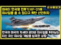 미국이 한국형 전투기 KF-21에 미사일을 줄 수 없다고 폭탄 선언하자 한국이 미국의 차세대 공대공 미사일을 뛰어넘는 최신 국산 미사일 개발을 발표한 상황