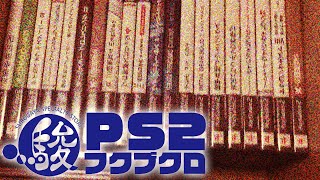 【ゆっくり雑談】駿河屋PS2じゃんく福袋【2020夏-1-】