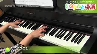 Video thumbnail of "だいじなこと / くるり : ピアノ（ソロ） / 中級"