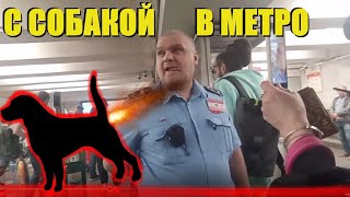 Напыщенный сотрудник СБ не пускает с собакой в метро. Ставит указы начальства выше законов